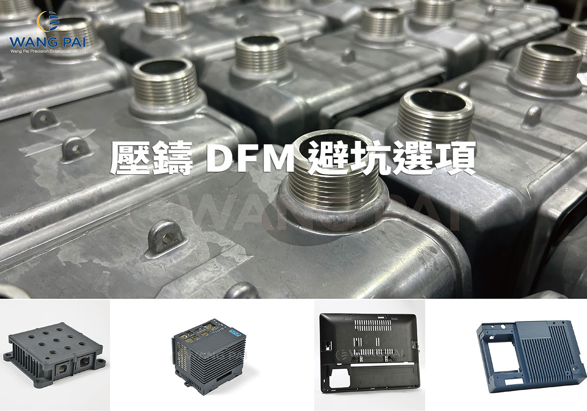 壓鑄 DFM 避坑指南：如何從 3D 設計階段預防縮孔、氣孔與加工變形？